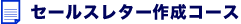 �Z�[���X���^�[�쐬�R�[�X