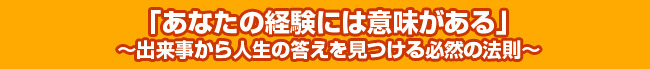あなたの経験には意味がある 出来事から人生の答えを見つける必然の法則