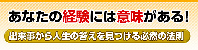 あなたの経験には意味がある 出来事から人生の答えを見つける必然の法則
