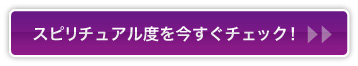 スピリチュアル度を今すぐチェック!