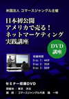 日本発公開 アメリカで売る!ネットマーケティング実践講座