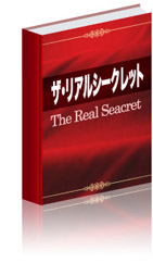 リアルシークレット