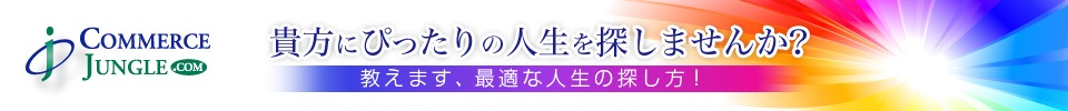 貴方にぴったりの人生を探しませんか?