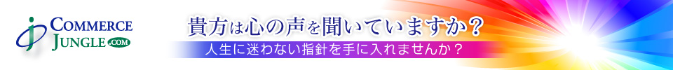 貴方は心の声を聞いていますか?