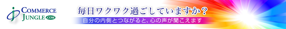 毎日ワクワクを過ごしていますか?