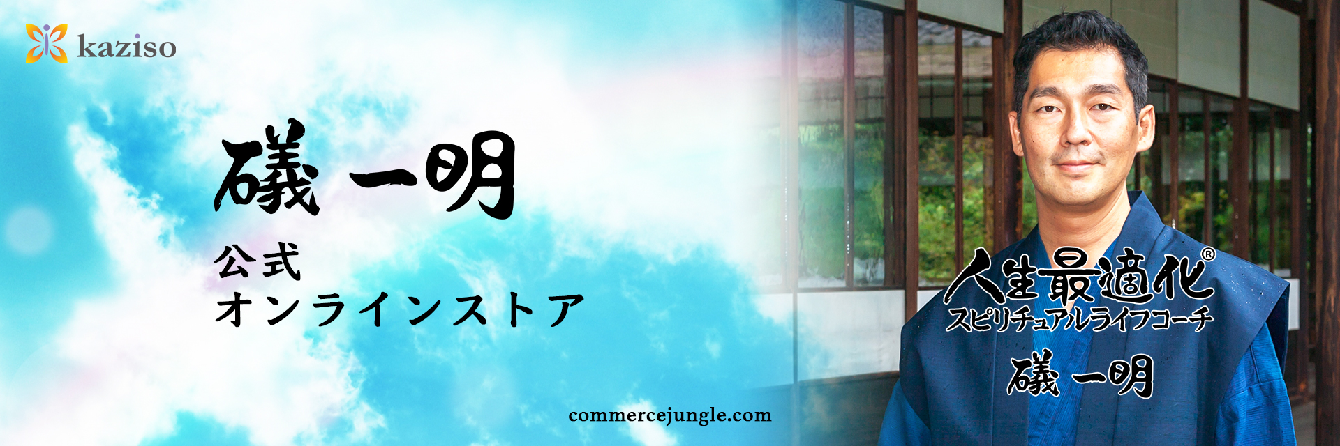 礒 一明 公式オンラインストア