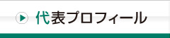 代表プロフィール