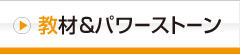 教材&パワーストーン