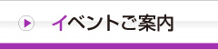 イベントご案内