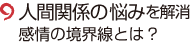 人間関係の悩みを解消 感情の境界線とは?