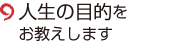 人生の目的をお教えします