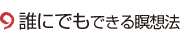 誰にでもできる瞑想法