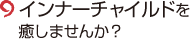 インナーチャイルドを癒しませんか?