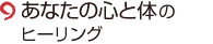 あなたの心と体のヒーリング