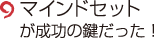 マインドセットが成功の鍵だった