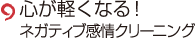 心が軽くなるネガティブ感情クリーニング