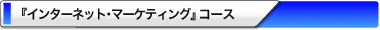 �w�C���^�[�l�b�g�E�}�[�P�e�B���O�x�R�[�X