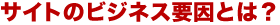 �T�C�g�̃r�W�l�X�v���Ƃ́H