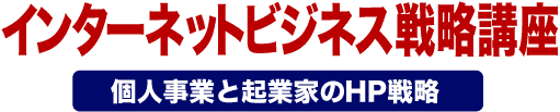�C���^�[�l�b�g�r�W�l�X�헪�u�� �l���ƂƋN�ƉƂ̂g�o�헪