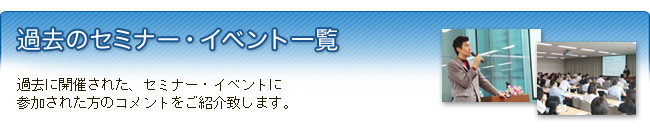 過去のセミナー・イベント一覧