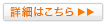 詳細はこちら