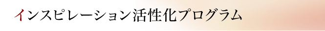 インスピレーション活性化プログラム