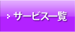 �T�[�r�X�ꗗ