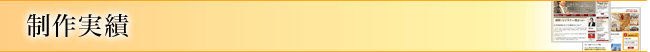 制作実績