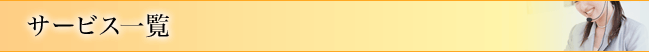 サービス一覧