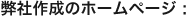 ���Ѝ쐬�̃z�[���y�[�W�@
