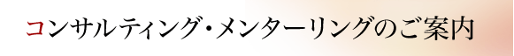 �R���T���e�B���O�E�����^�[�����O�̂��ē�
