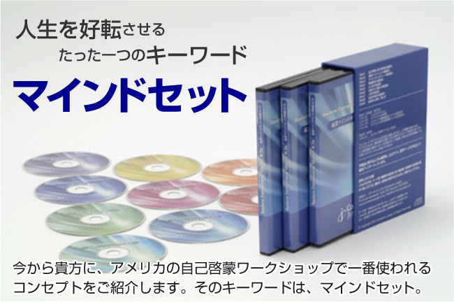 マインドセットCD