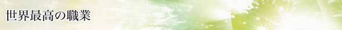 世界最高の職業