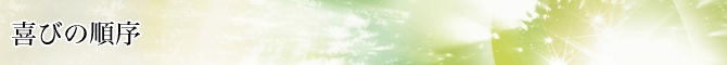 喜びの順序