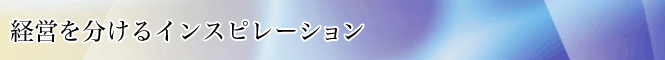 経営を分けるインスピレーション