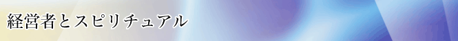 経営者とスピリチュアル