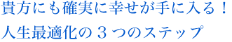 貴方にも確実に幸せが手に入る!