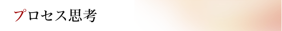 プロセス思考