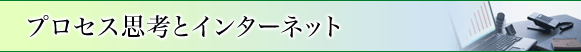 プロセス思考とインターネット