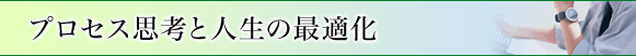 プロセス思考と人生の最適化