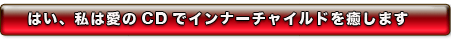 �͂��A���͈���CD�ŃC���i�[�`���C���h������܂�