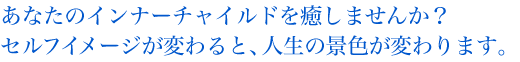インナーチャイルドを癒しませんか?