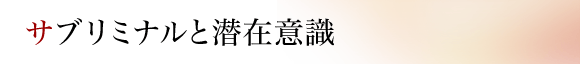 サブリミナルと潜在意識
