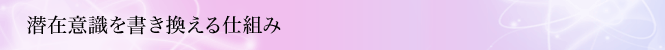 潜在意識を書き換える仕組み