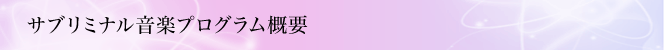 サブリミナル音楽プログラム概要