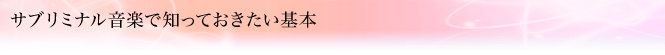 サブリミナル音楽で知っておきたい基本