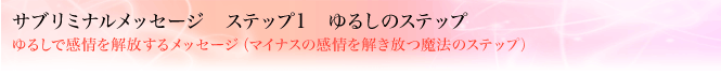 サブリミナルメッセージ ステップ1 ゆるしのステップ ゆるしで感情を解放するメッセージ(マイナスの感情を解き放つ魔法のステップ)