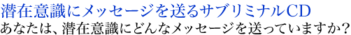 あなたの潜在意識に直接メッセージを送りませんか?
音楽を聴くだけで何かがきっと変わる!