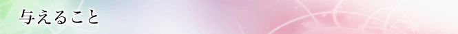 与えること