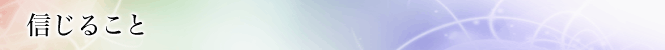 信じること